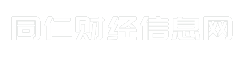 同仁财经信息网